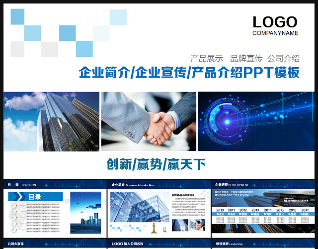 公司介绍企业文化产品宣传PPT模板