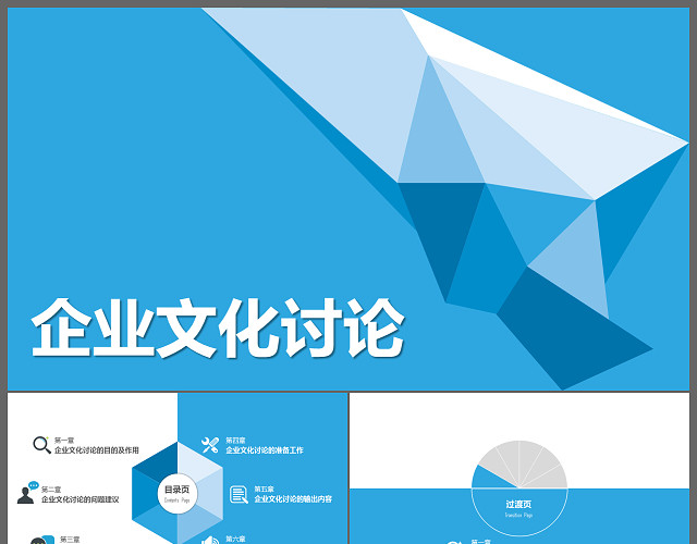 创意蓝色企业文化工作经验与探讨商务通用PPT模板