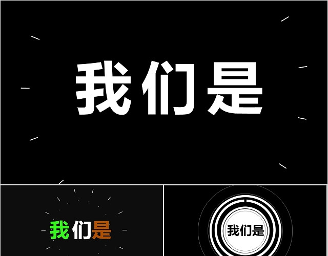 创意时尚潮流动画快闪PPT模板