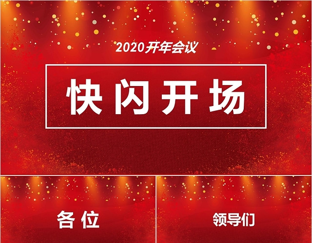 大气红色快闪开场公司会议PPT模板