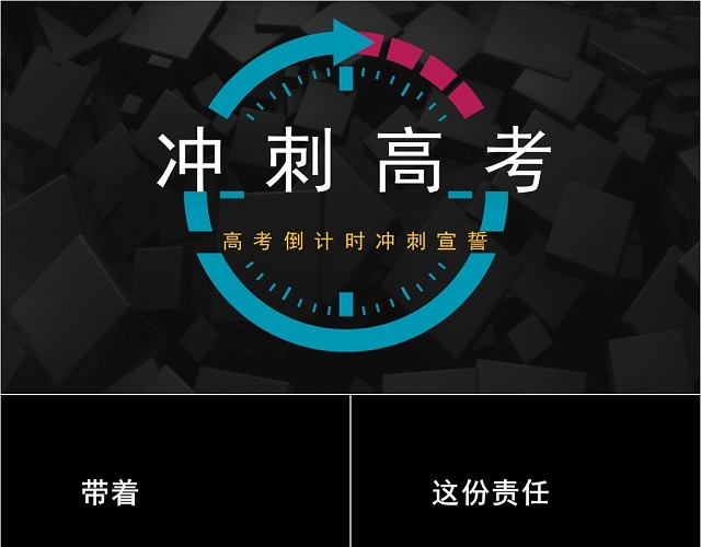 快闪高考倒计时冲刺宣誓PPT模板