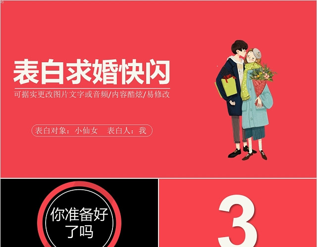 红色浪漫表白求婚快闪PPT模板