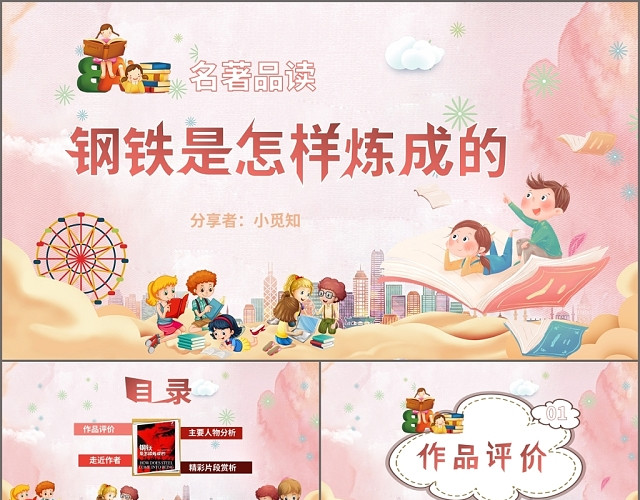 儿童卡通粉色钢铁是怎样炼成的读书分享课件模板PPT