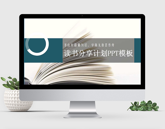 读书分享读书报告计划PPT模板