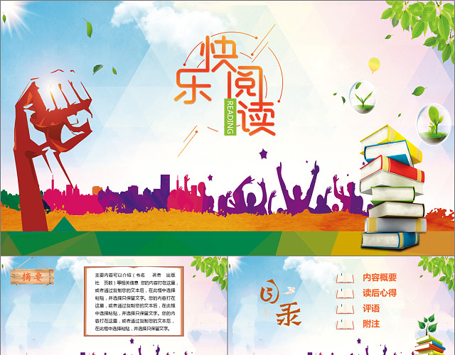 清新淡雅多彩读书汇报读书分享报告阅读PPT模板