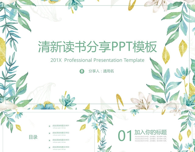 清新读书分享PPT通用模板