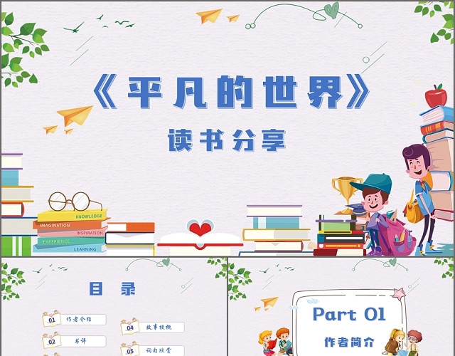 儿童卡通平凡的世界读书分享课件PPT模板