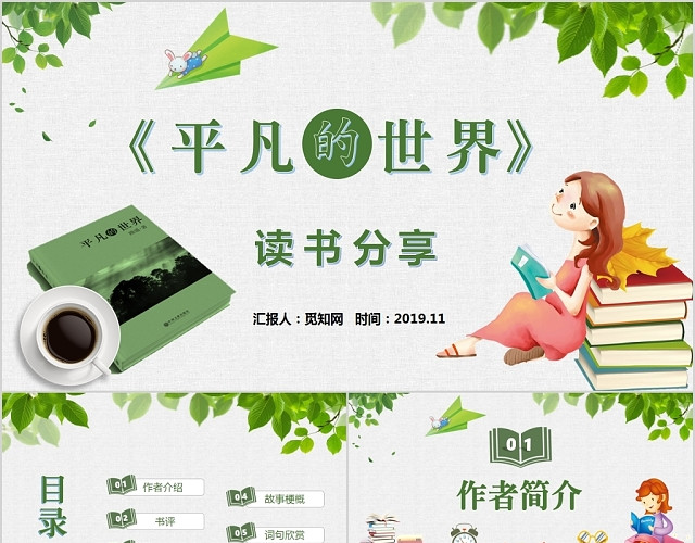 绿色清新平凡的世界读书分享主题PPP模板