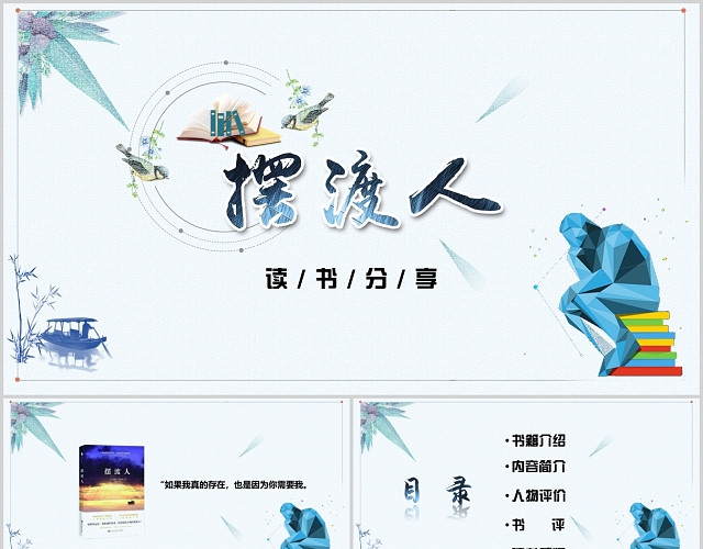 淡蓝色简约读书分享之摆渡人PPT模板