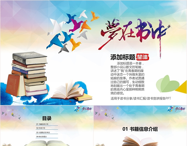 读书分享读书报告教师课件教学PPT模板