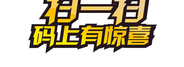 扫一扫有惊喜