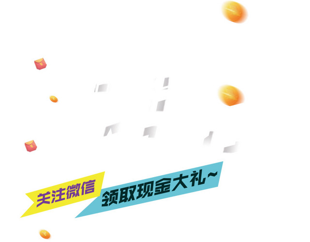 关注微信领现金