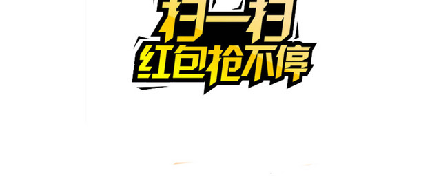 扫码红包抢不停