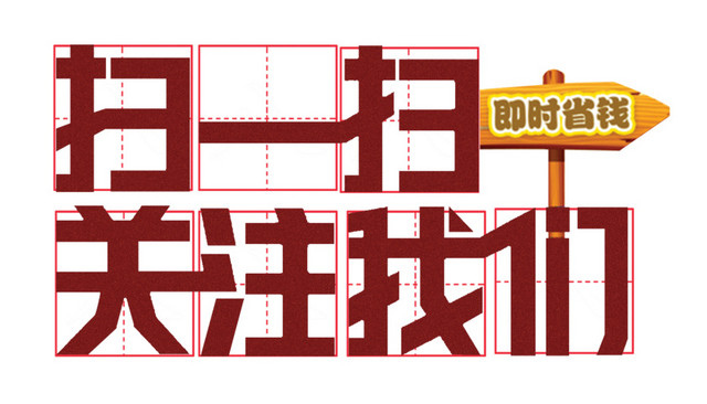 关注我们优惠多多