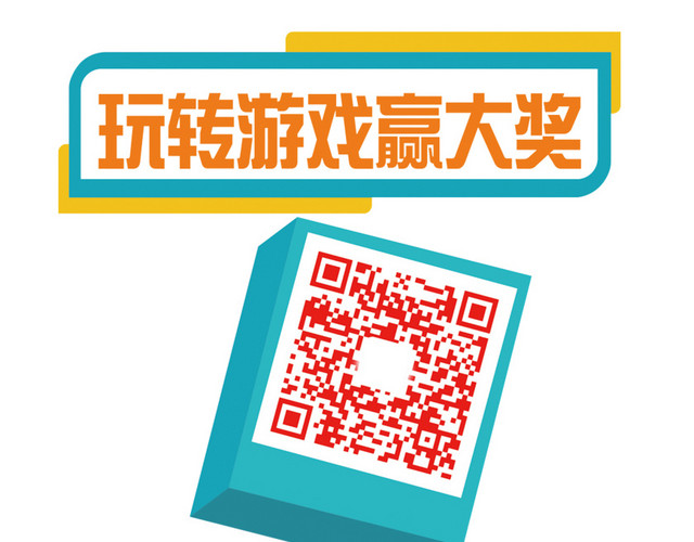 扫码赢大奖
