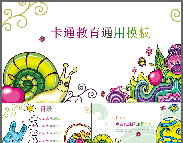 卡通儿童教育培训PPT课件