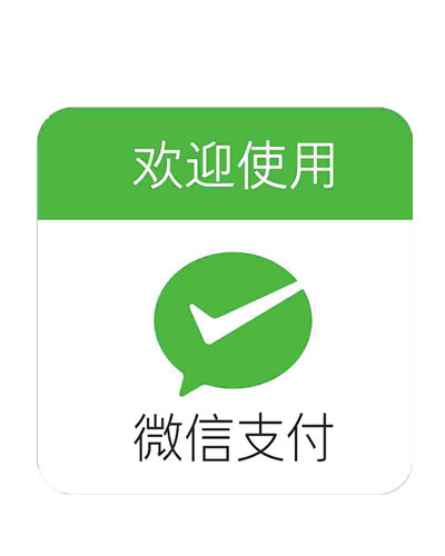 微信支付