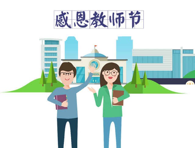 感恩教师节