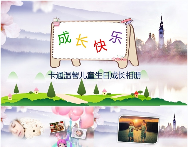 儿童卡通成长快乐记忆珍藏宝宝相册PPT模板