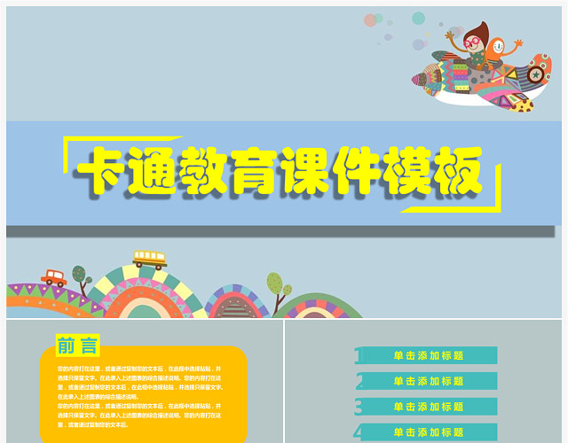 卡通教育课件PPT模板