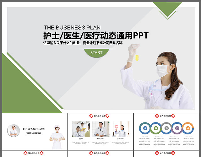 护士医生医疗动态通用PPT模板