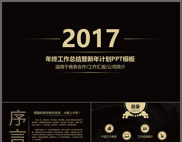 黑色炫酷终工作总结暨新年计划PPT模板