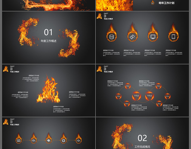 炫酷火焰工作汇报暨新春计划PPT模板