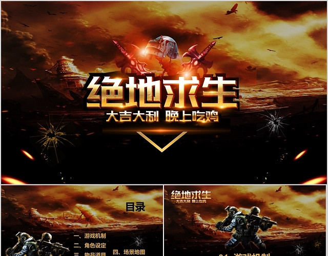 黑色炫酷绝地求生吃鸡网络游戏电子竞技PPT模板