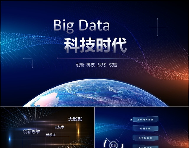 炫酷科技感大数据云计算互联网PPT模板