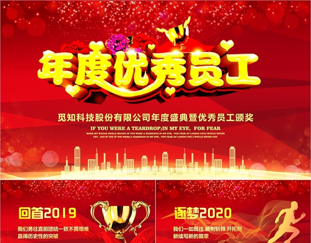 红色喜庆大气中国风企业年会优秀员工表彰大会颁奖典礼PPT模板