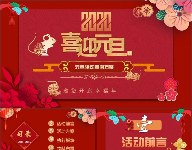 新年2020简洁红色喜庆元旦促销活动策划方案PPT模板