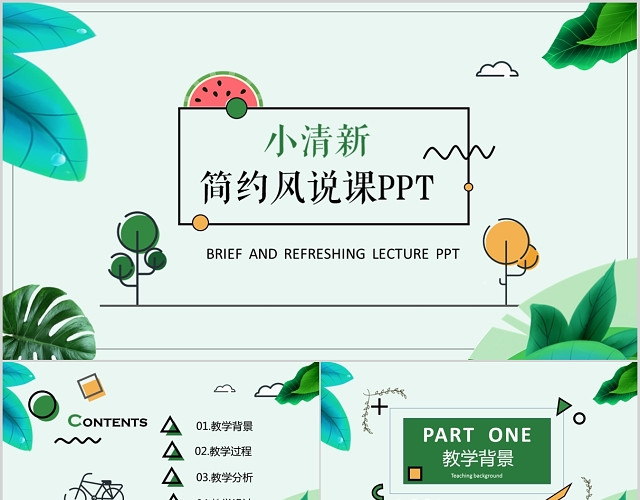 简约小清新课程说课PPT