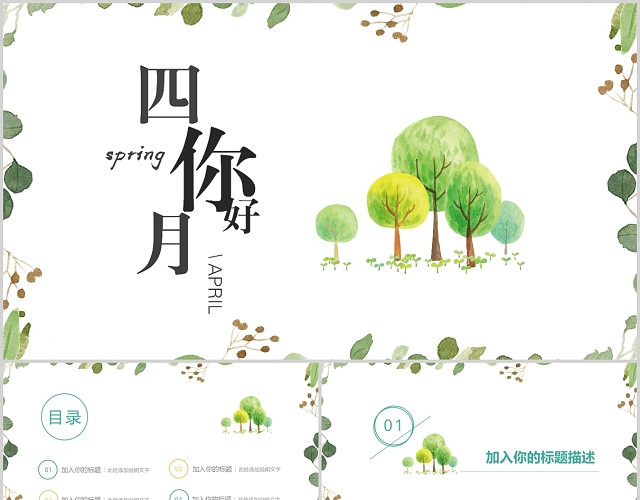 绿色简约小清新四月你好商务通用PPT模板
