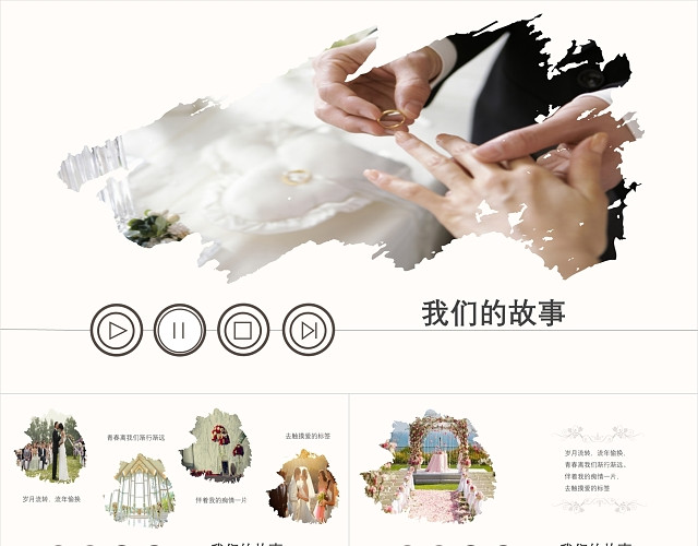 简约温馨我们的故事婚礼策划婚礼相册PPT模板