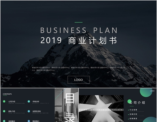 黑白绿高端大气简约商业计划书PPT