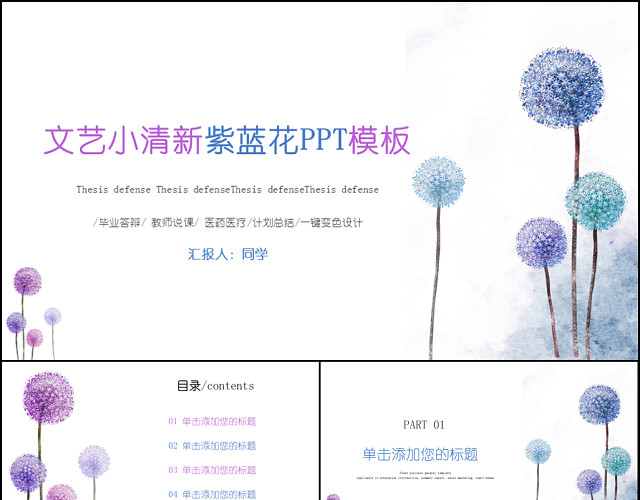 紫色唯美小清新韩范文艺PPT动态模板