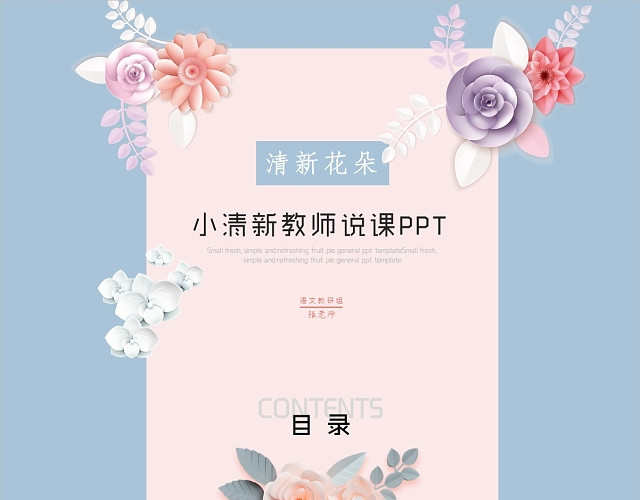 小清新唯美花朵简约教师说课教师公开课教育培训教学课件