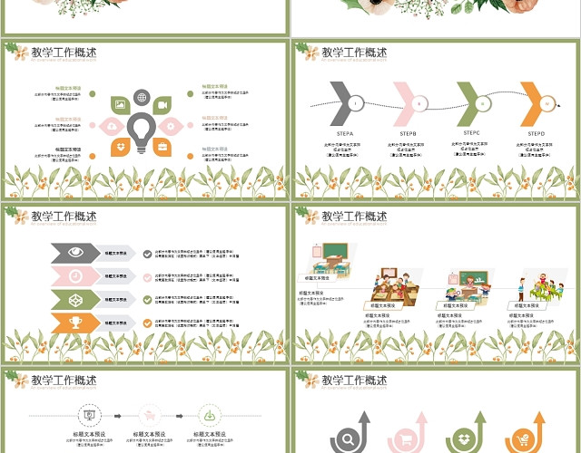 多色水彩花小清新教育教学工作汇报总结述职报告PPT模板