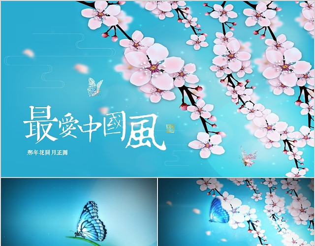 唯美蝶恋花片头古典中国风那年花开月正圆新古典PPT