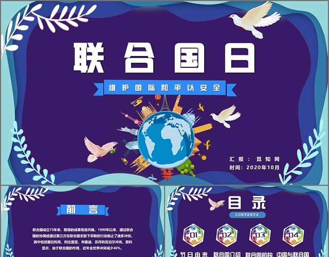 紫色简约剪纸风纪念日联合国日PPT模板