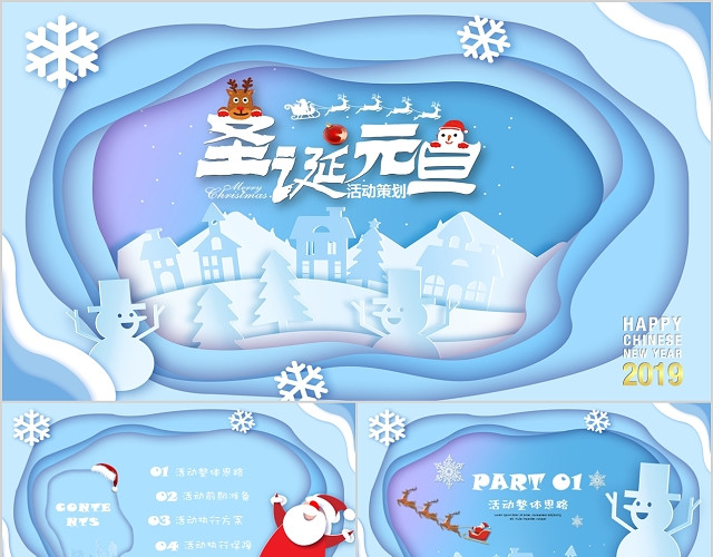 元旦片头庆祝双旦活动策划方案PPT新年电子贺卡