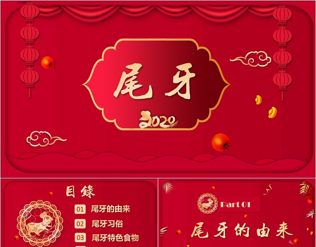 红色创意剪纸风格中国传统节日尾牙介绍PPT模板