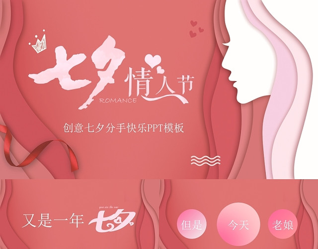 剪纸风创意七夕情人节分手快乐主题快闪PPT模板
