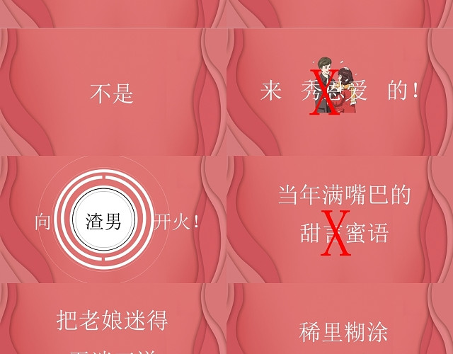剪纸风创意七夕情人节分手快乐主题快闪PPT模板