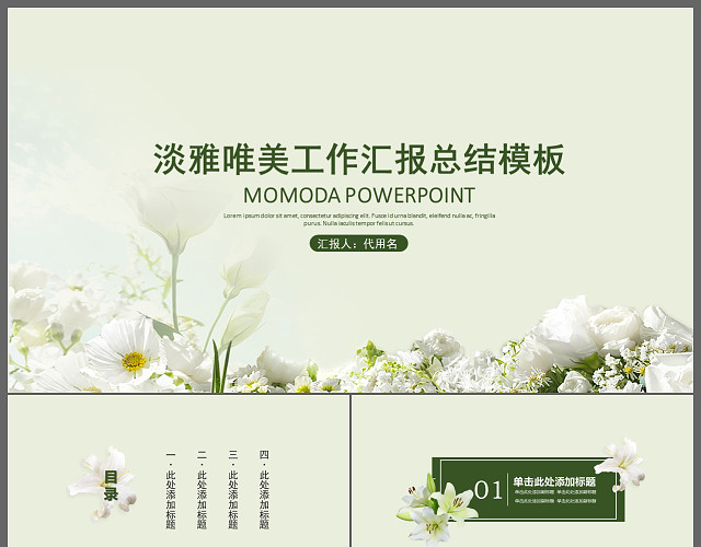 淡雅唯美工作汇报商务通用PPT模板