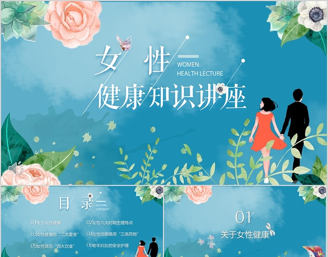 蓝绿夏日清新淡雅女性健康知识讲座健康管理PPT