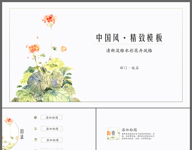 中国风精致清新淡雅水彩花卉风格PPT模板