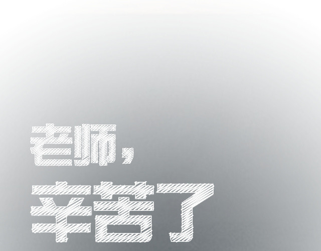 老师您辛苦了素材
