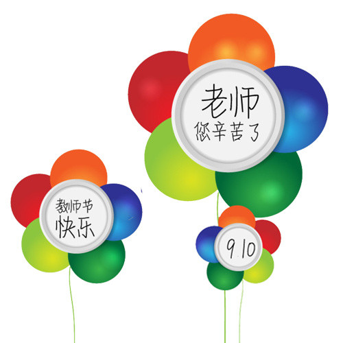 教师节快乐素材