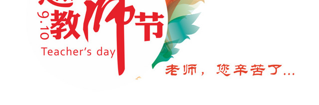 感恩教师节素材